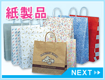 紙製品 NEXT