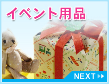 イベント用品 NEXT