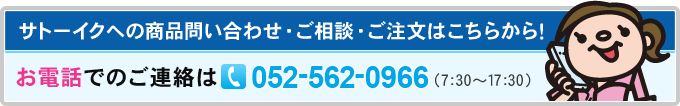 サトーイクへの商品問い合わせ・ご相談・ご注文はこちらから！ お電話でのご連絡は052-562-0966（7：30～17：30）