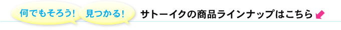 何でもそろう！　見つかる！　サトーイクの商品ラインナップはこちら↓