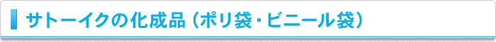 サトーイクの化成品（ポリ袋・ビニール袋）