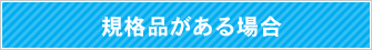 規格品がある場合