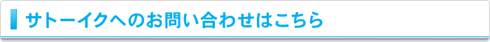 サトーイクへのお問い合わせはこちら