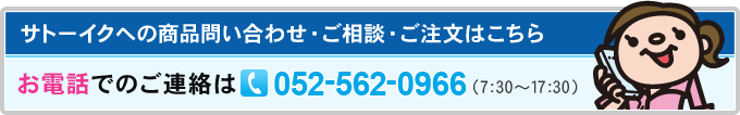 サトーイクへの商品問い合わせ・ご相談・ご注文はこちら　お電話でのご連絡は 052-562-0966（7：30～17：30）