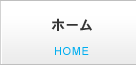 ホーム HOME