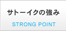 サトーイクの強み STRONG POINT