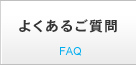 よくあるご質問 FAQ