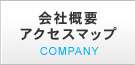 会社概要 アクセスマップCOMPANY