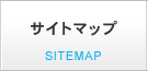 サイトマップ SITEMAP