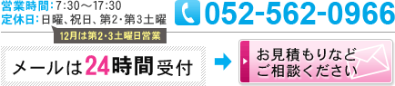 営業時間：7:30～17:30 定休日：日曜、祝日、第2・第3土曜 12月は第2・3土曜日営業 052-562-0966 メールは24時間受付 お見積もりなどご相談ください