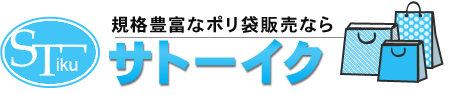 規格豊富なポリ袋販売ならサトーイク