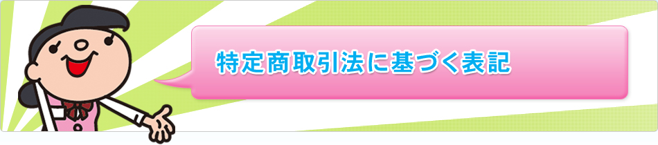 特定商取引法に基づく表記