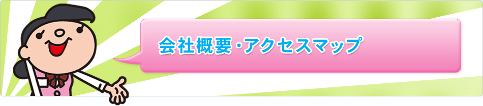 会社概要・アクセスマップ