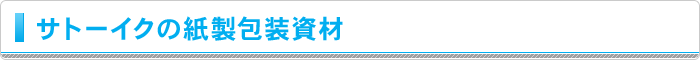 サトーイクの紙製包装資材