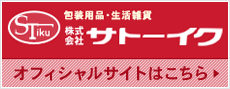 包装用品・生活雑貨　株式会社サトーイク オフィシャルサイトはこちら