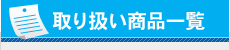 注文から納品までの流れ まずは無料見積もりのお問い合わせを！