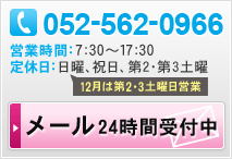 052-562-0966 営業時間：7:30～17:30 定休日：日曜、祝日、第2・第3土曜 12月は第2・3土曜日営業 メールは24時間受付