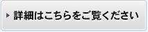 詳細はこちらをご覧ください