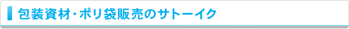 包装資材・ポリ袋販売のサトーイク