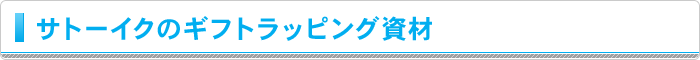 サトーイクのギフトラッピング資材